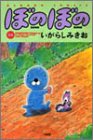 ぼのぼの (14) (Bamboo comics)