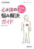 がん患者さんの心と体の悩み解決ガイド (日経メディカル・ブックス)