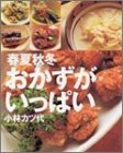 小林カツ代 春夏秋冬おかずがいっぱい (まあるい食卓シリーズ)