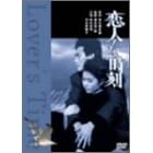���l�����̎��� [DVD]