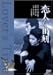 ���ͤ����λ��� [DVD]