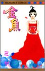 金魚 (マーガレットコミックス (3311))