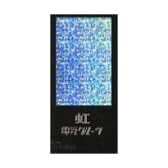 虹