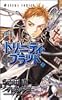 トリニティ・ブラッド (第2巻) (あすかコミックス (A-139-2))