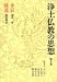 弁長・隆寛 浄土仏教の思想 10