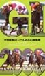 中央競馬GIレース2000総集編 [VHS]