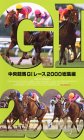 中央競馬GIレース2000総集編 [VHS]