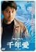チョン・ウソン in 千年愛-クミホ- [DVD]