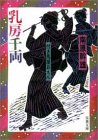 乳房千両―付き馬屋おえん (双葉文庫)