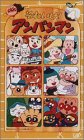 それいけ!アンパンマン’02(4) [VHS]