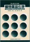 エッセンシャル植物薬品化学の商品情報を見る