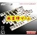 ジャンル別ゲーム集 麻雀牌ゲーム