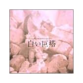 白い巨塔 オリジナル・サウンドトラック