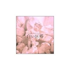 白い巨塔 オリジナル・サウンドトラック