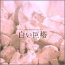 [画像] 白い巨塔 オリジナル・サウンドトラック