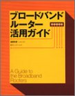 ブロードバンドルーター活用ガイド