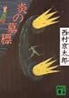 炎の墓標 (講談社文庫)