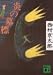 炎の墓標 (講談社文庫)