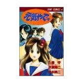 元気やでっ (ジャンプコミックス)