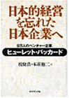 日本的経営を忘れた日本企業へ―9万人のベンチャー企業。ヒューレット・パッカード 日本的経営を忘れた日本企業へ―9万人のベンチャー企業。ヒューレット・パッカード