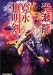 光瀬 龍: 寛永無明剣 (ハルキ文庫)