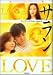 「LOVE サラン〈上〉 (竹書房文庫)」のイメージ画像