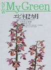 エビネ12カ月―最新人気品種と咲かせ方のコツ (NEW My Green)