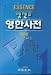 Book Minjungs Essence English-Korean Dictionary