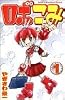 ロボこみ (少年チャンピオン・コミックス)