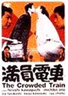 満員電車 川口浩 笠智衆 杉村春子 船越英二