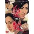 ���~ ~ ���v�ԗǎq�A�O�c���q�A�O���A���Y�A �O�g�N�Y (DVD2005)