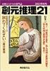 創元推理21 (2002年秋号) (創元推理文庫)