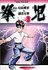 拳児 Vol.3 (少年サンデーコミックスワイド版)