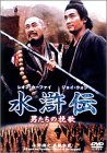 水滸伝-男たちの挽歌