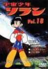 宇宙少年ソラン Vol.18 [DVD]
