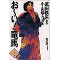 お~い!竜馬 (第1巻) (ヤングサンデーコミックス〈ワイド版〉)