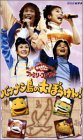 NHKおかあさんといっしょ ファミリーコンサート バナナン島の大ぼうけん! [VHS]