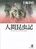 人間昆虫記 (秋田文庫―The best story by Osamu Tezuka)