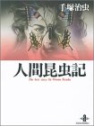 人間昆虫記 (秋田文庫―The best story by Osamu Tezuka) 人間昆虫記 (秋田文庫―The best story by Osamu Tezuka)