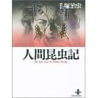 �l�ԍ����L (�H�c���Ɂ\The best story by Osamu Tezuka)