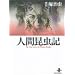 �l�ԍ����L (�H�c���Ɂ\The best story by Osamu Tezuka)