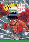 はじめの一歩THE FIGHTING!公式攻略ガイド (講談社のゲーム攻略本 (7))