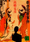 歌麿殺贋事件 (講談社文庫)