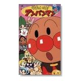 それいけ!アンパンマン’03(4) [VHS]