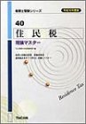 住民税 理論マスター〈平成16年度版〉 (税理士受験シリーズ)