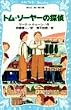 トム＝ソーヤーの探偵 (講談社 青い鳥文庫)