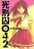 死刑囚042 (2) (ヤングジャンプ・コミックス)