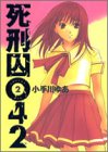 死刑囚042 (2) (ヤングジャンプ・コミックス)