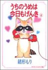 うちのうめは今日もげんき 4 (YOUNG YOUコミックス)