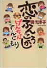 恋のふんころがし―プラスげんちゃんてんこもり (クイーンズコミックス)